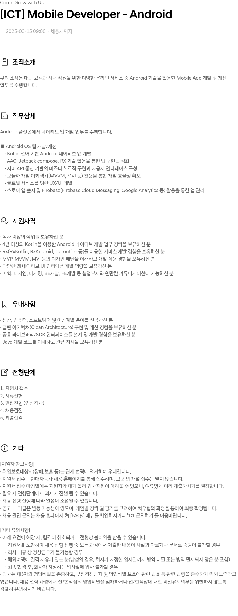 현대자동차 [ICT] Mobile Developer - Android 채용공고