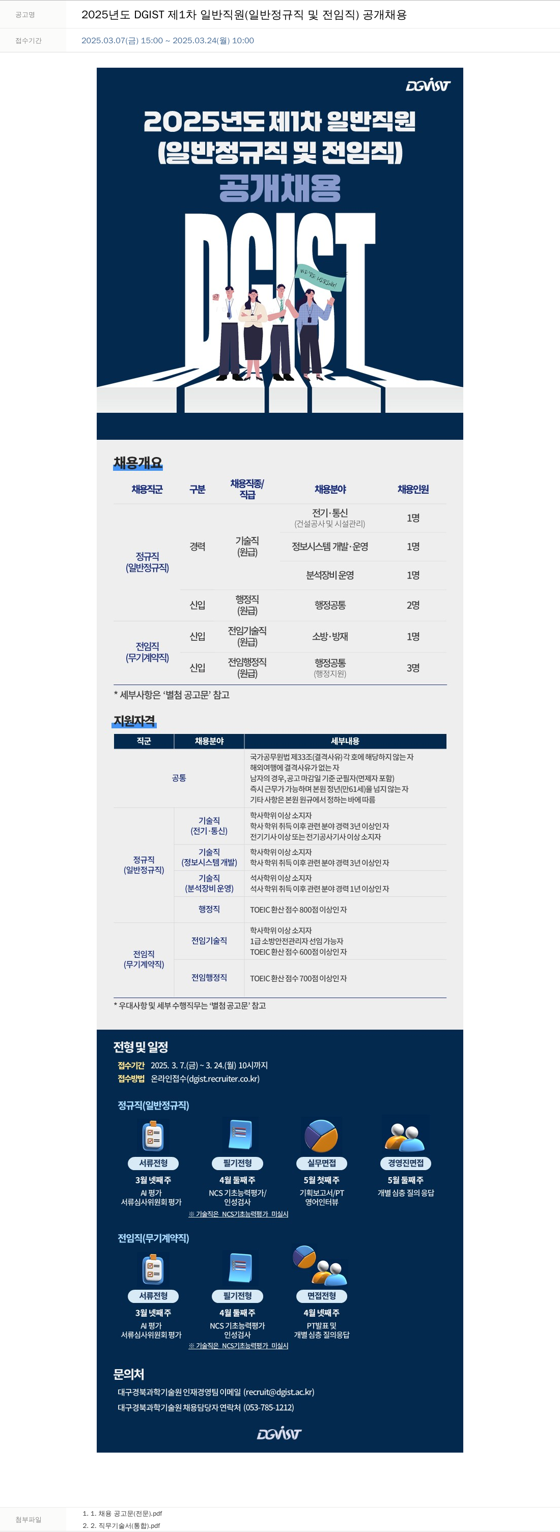 대구경북과학기술원 2025년도 DGIST 제1차 일반 직원(일반 정규직 및 전임직) 공개 채용 채용공고