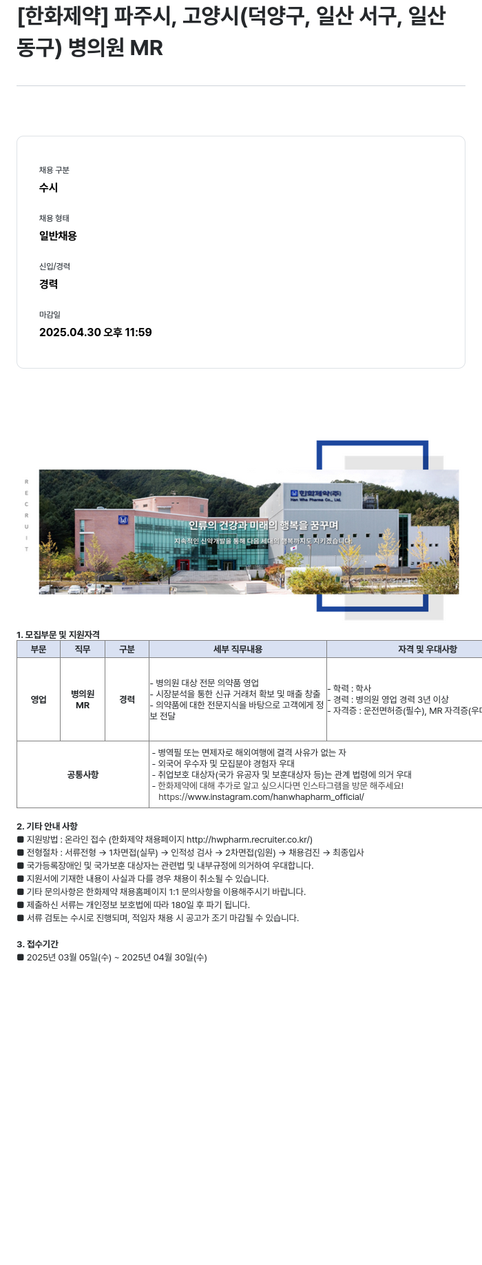 한화제약 파주시, 고양시(덕양구, 일산서구, 일산동구) 병의원 MR 채용 채용공고