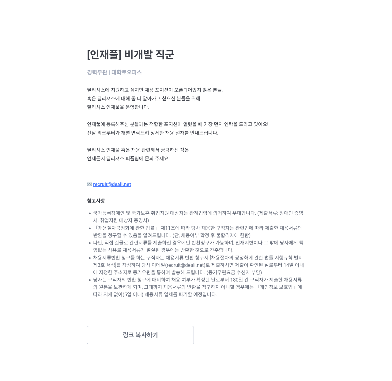 딜리셔스 [인재풀] 비 개발 직군 채용공고