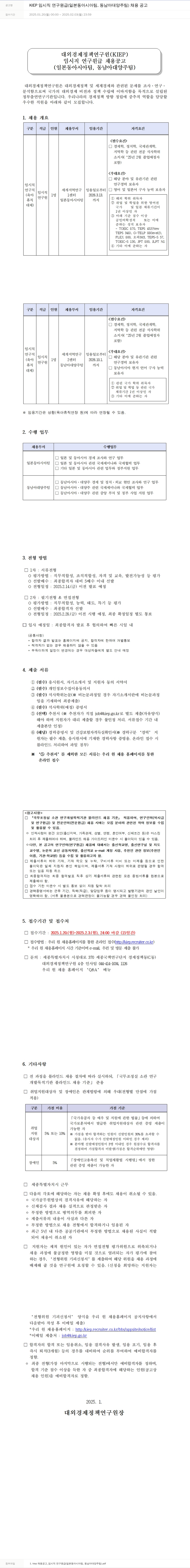 대외경제정책연구원 KIEP 임시직 연구원급(일본 동아시아팀, 동남아 대양주팀) 채용 공고 채용공고