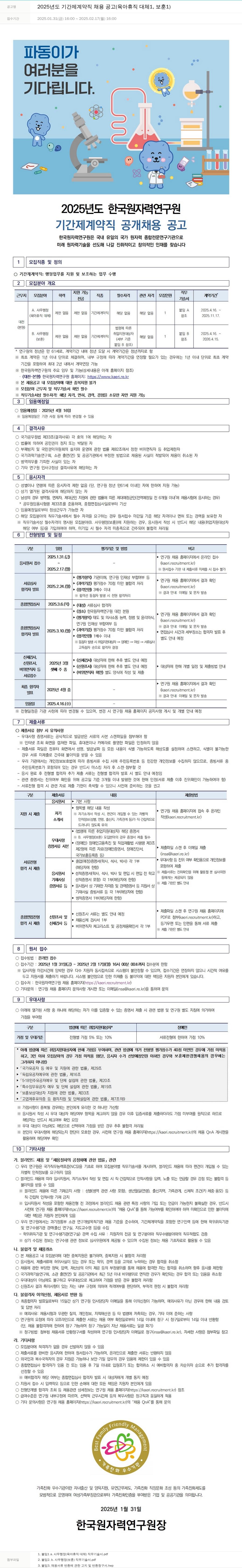 한국원자력연구원 2025년도 기간제 계약직 채용 공고 (육아휴직 대체 1, 보훈 1) 채용공고