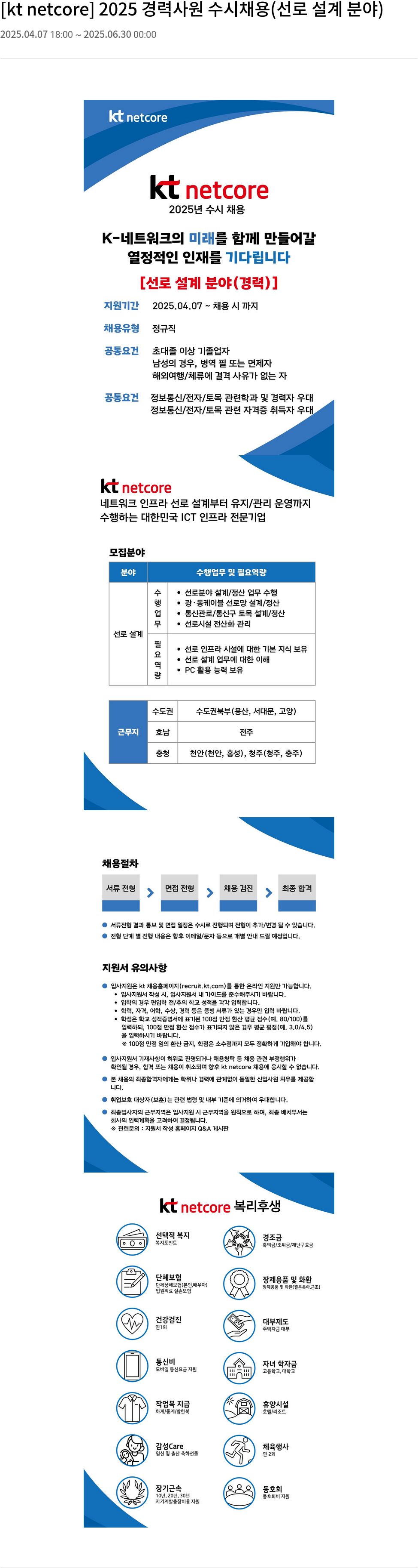 KT넷코어 2025 경력 사원 수시 채용 (선로 설계 분야) 채용공고