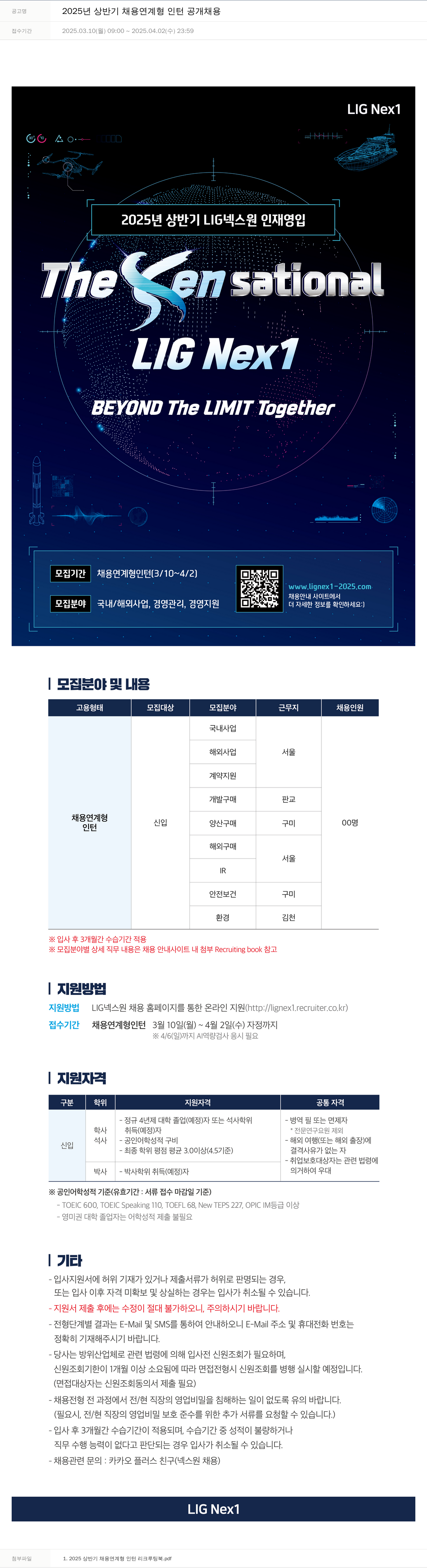 엘아이지디펜스앤에어로스페이스 2025년 상반기 채용 연계형 인턴 공개 채용 채용공고