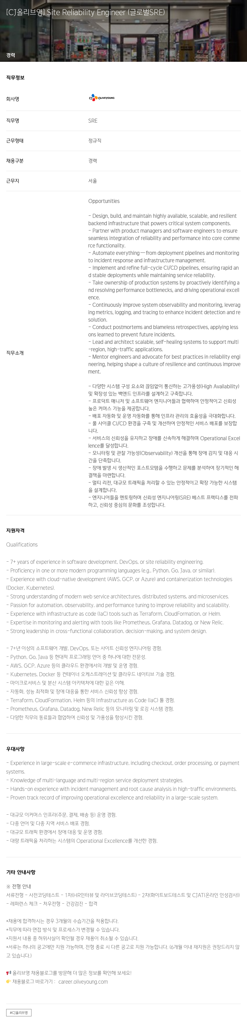 CJ올리브영 [CJ 올리브 영] Site Reliability Engineer (글로벌 SRE) 채용공고
