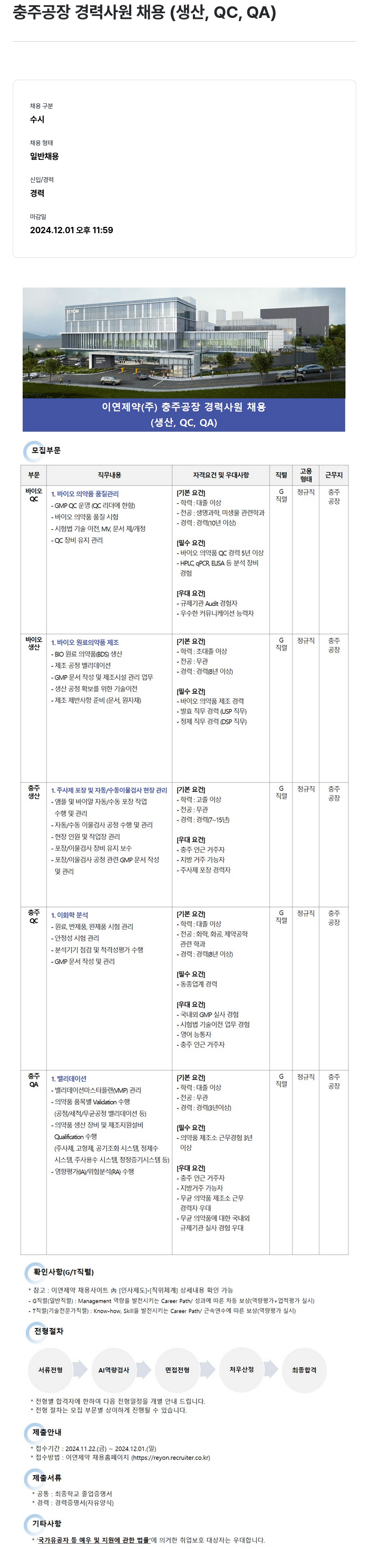 이연제약 충주 공장 경력 사원 채용 (생산, QC, QA) 채용공고