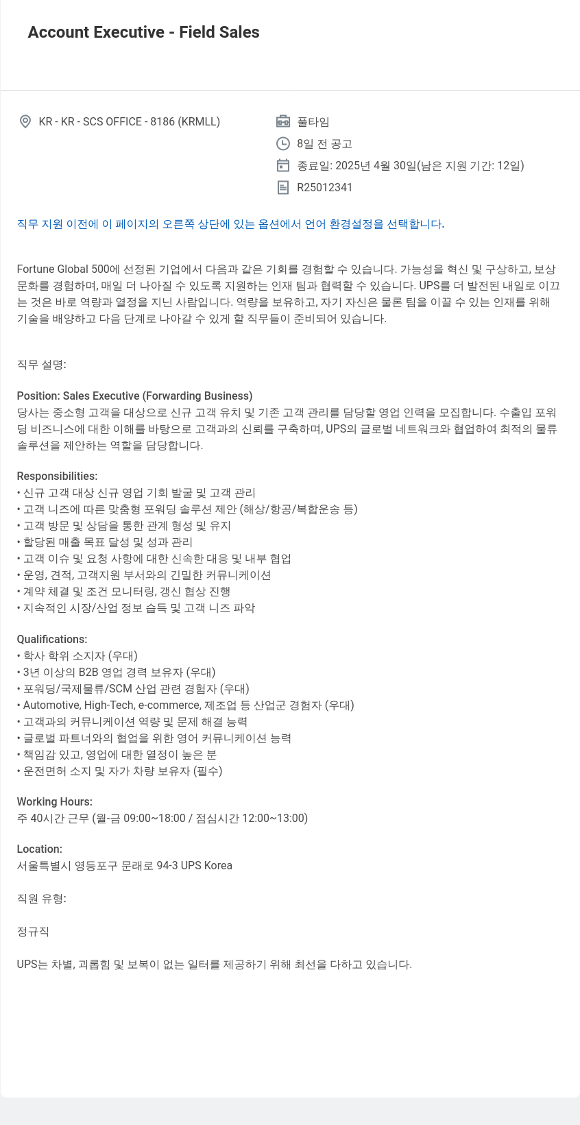 유나이티드파슬서비스코리아 Account Executive - Field Sales 채용공고