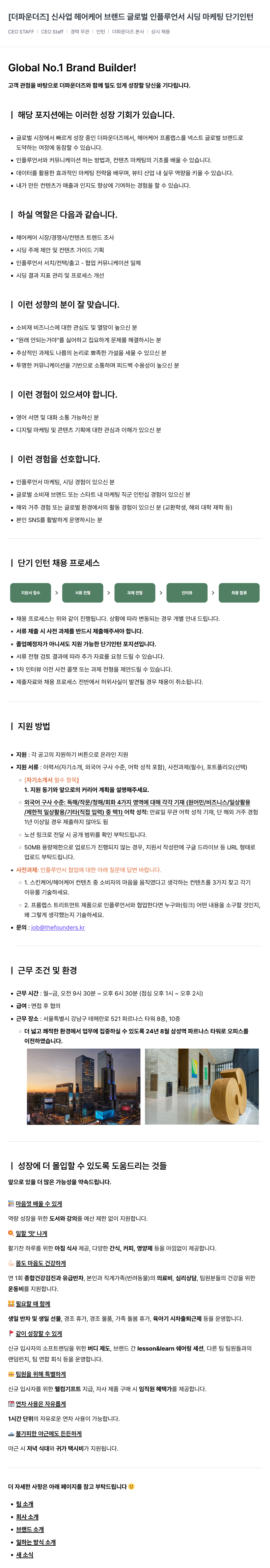 더파운더즈 신사업 헤어 케어 브랜드 글로벌 인플루언서 시딩 마케팅 단기 인턴 채용공고