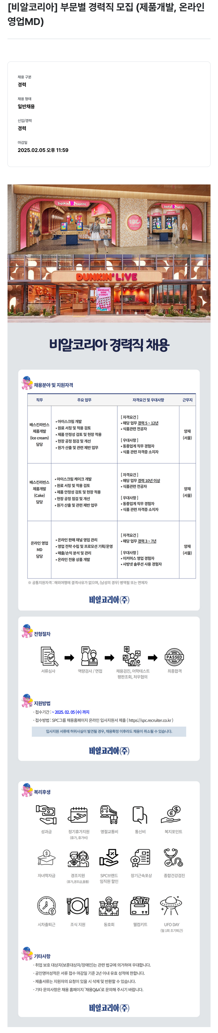 SPC비알코리아 [비알 코리아] 부문 별 경력직 모집 (제품 개발, 온라인 영업 MD) 채용공고