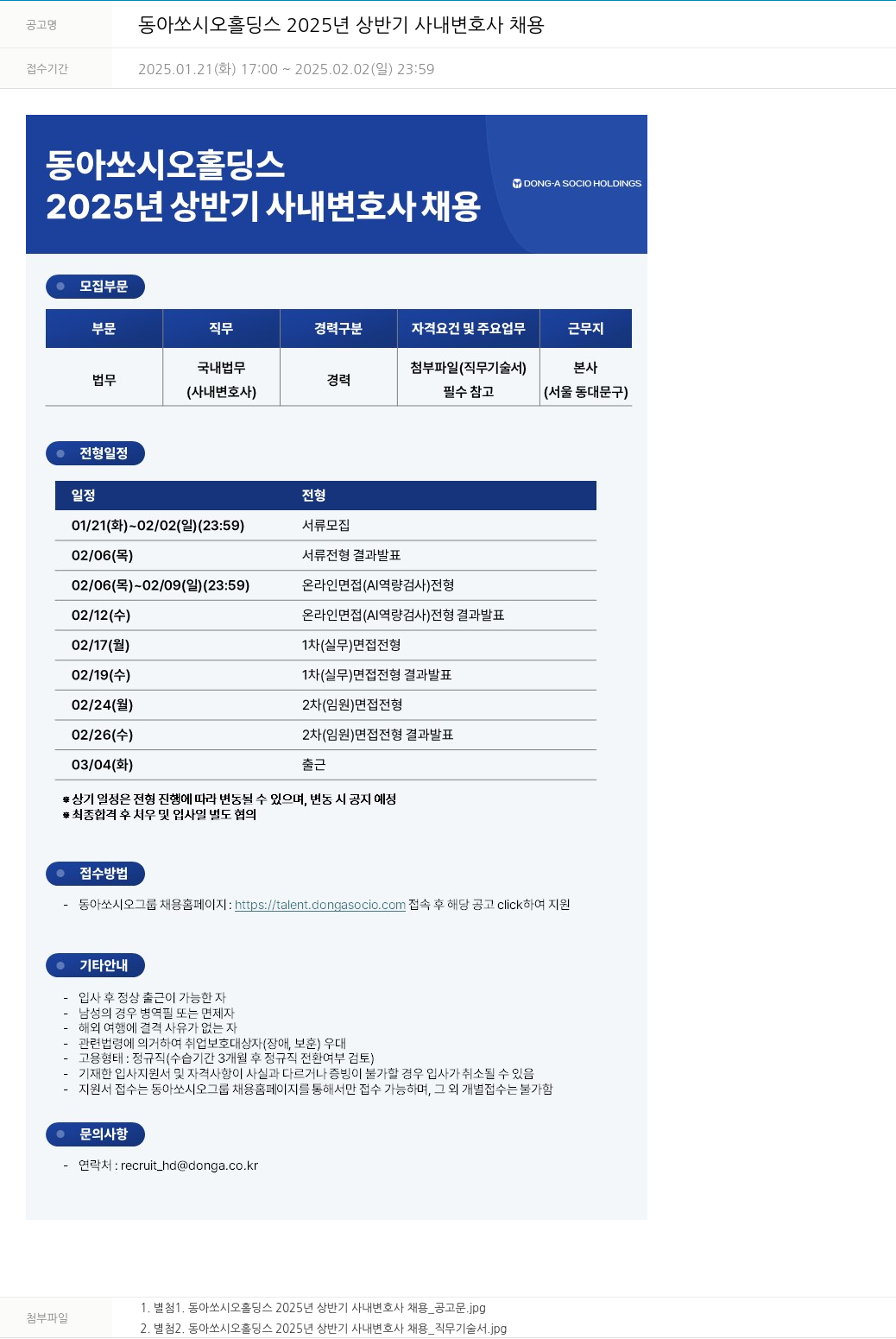 동아쏘시오그룹 2025년 상반기 사내 변호사 채용 채용공고