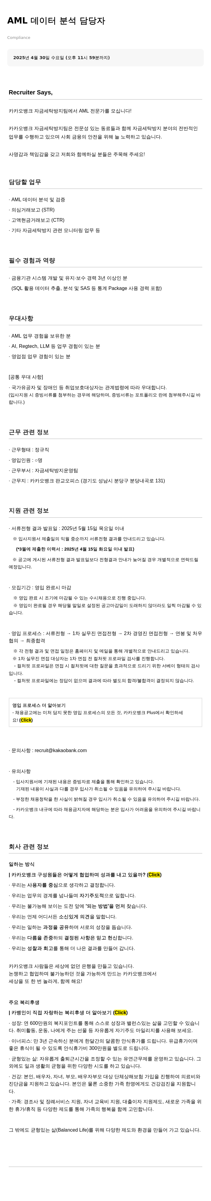 카카오뱅크 AML 데이터 분석 담당자 채용 채용공고