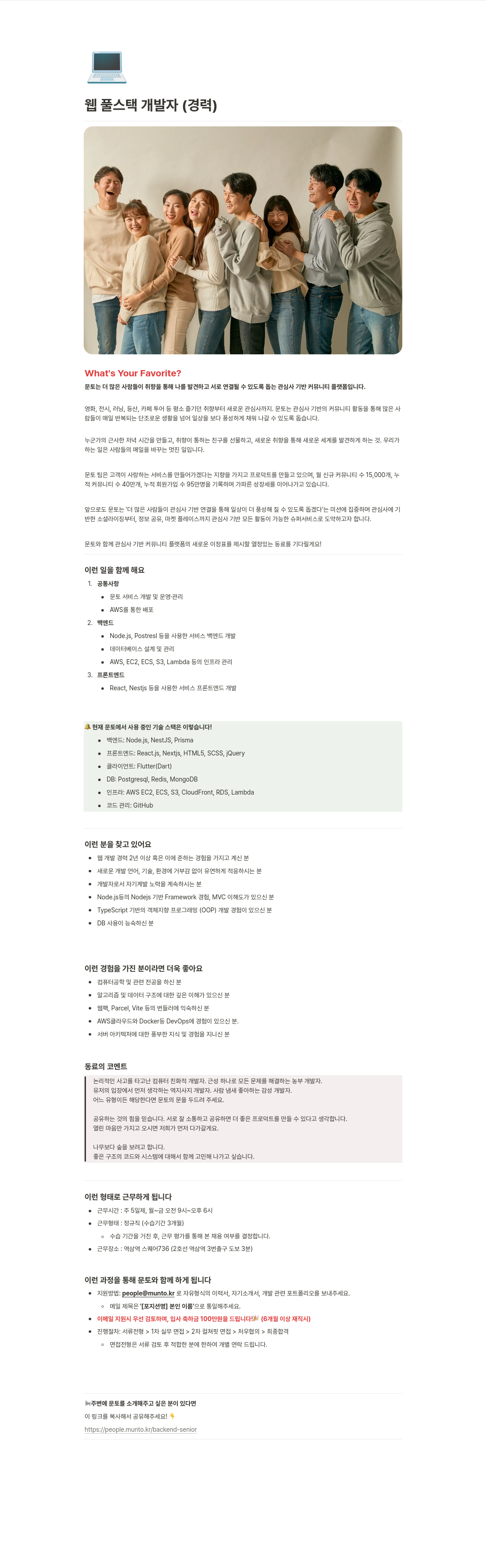 문토 웹 풀 스택 개발자 (경력) 채용공고