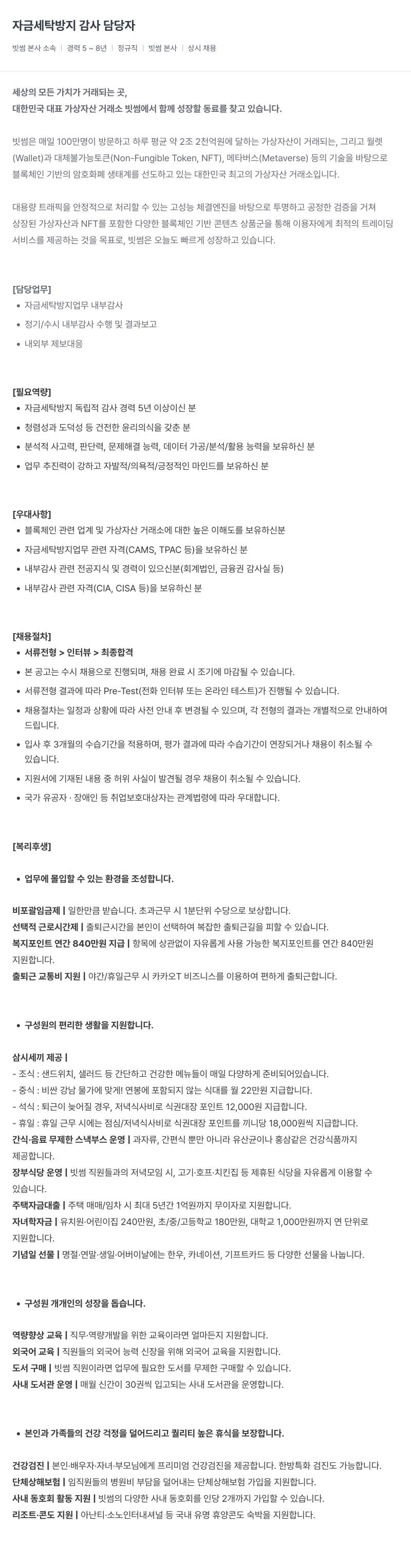 빗썸 자금 세탁 방지 감사 담당자 채용 채용공고