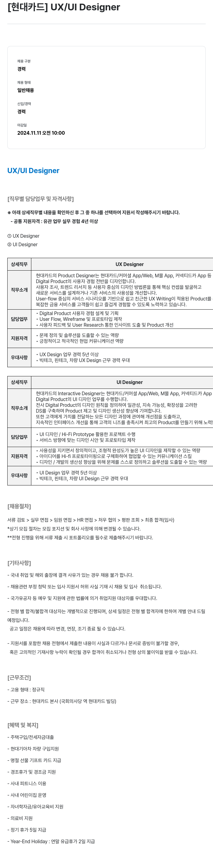 현대카드 [현대카드] UX / UI Designer 채용공고