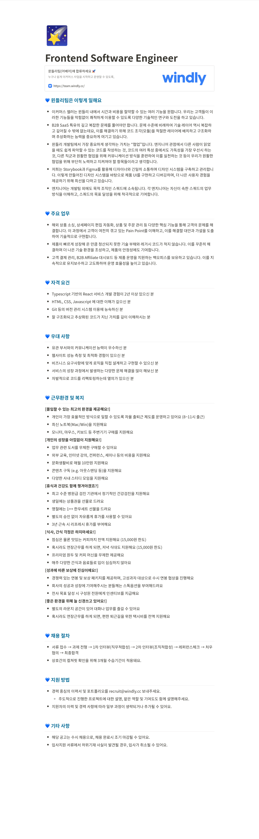 윈들리 Frontend Software Engineer 채용 채용공고
