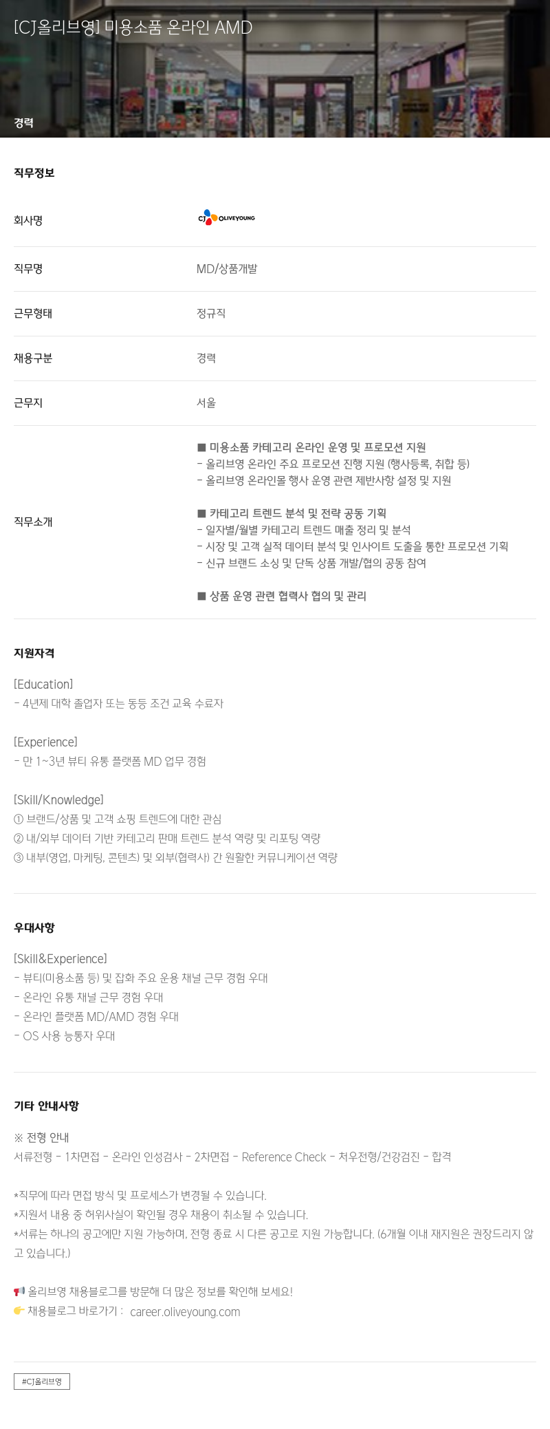 CJ올리브영 미용 소품 온라인 AMD 채용공고