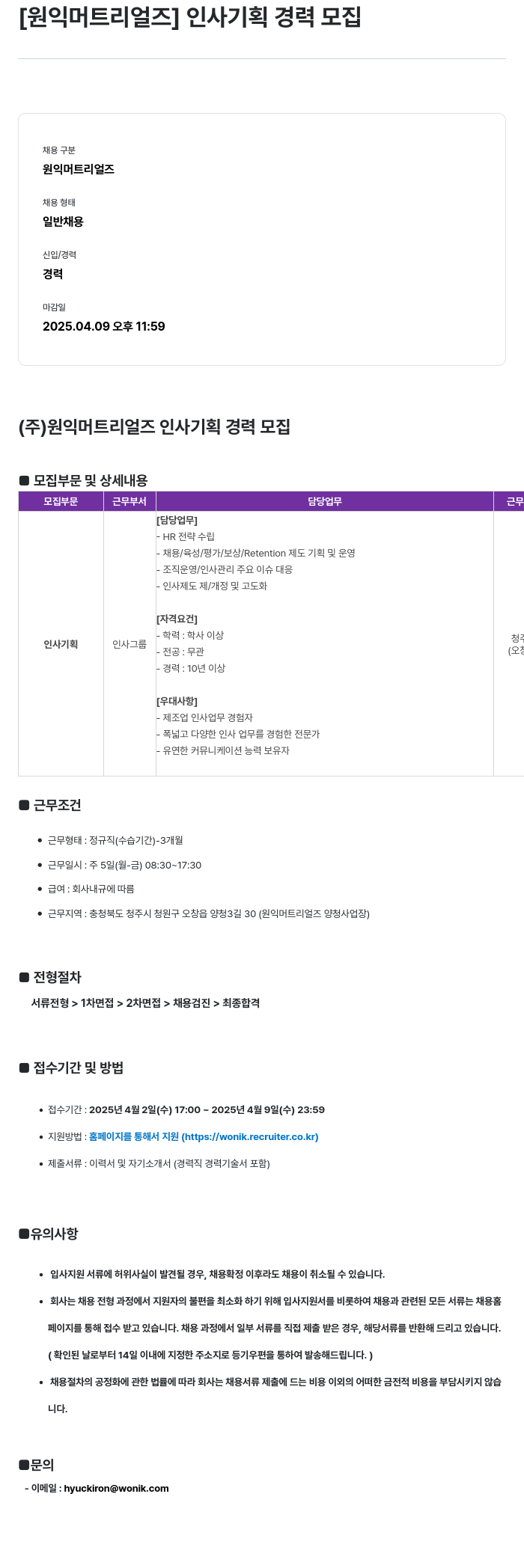 원익머트리얼즈 인사 기획 경력 모집 채용공고