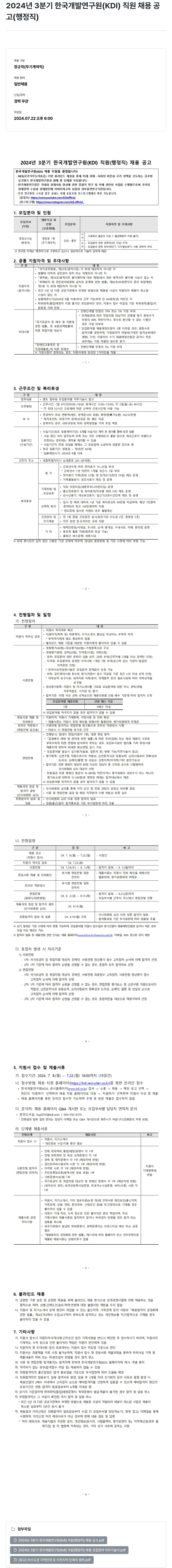 한국개발연구원 2024년 3분기 한국개발연구원(KDI) 직원(행정직) 채용 공고 채용공고