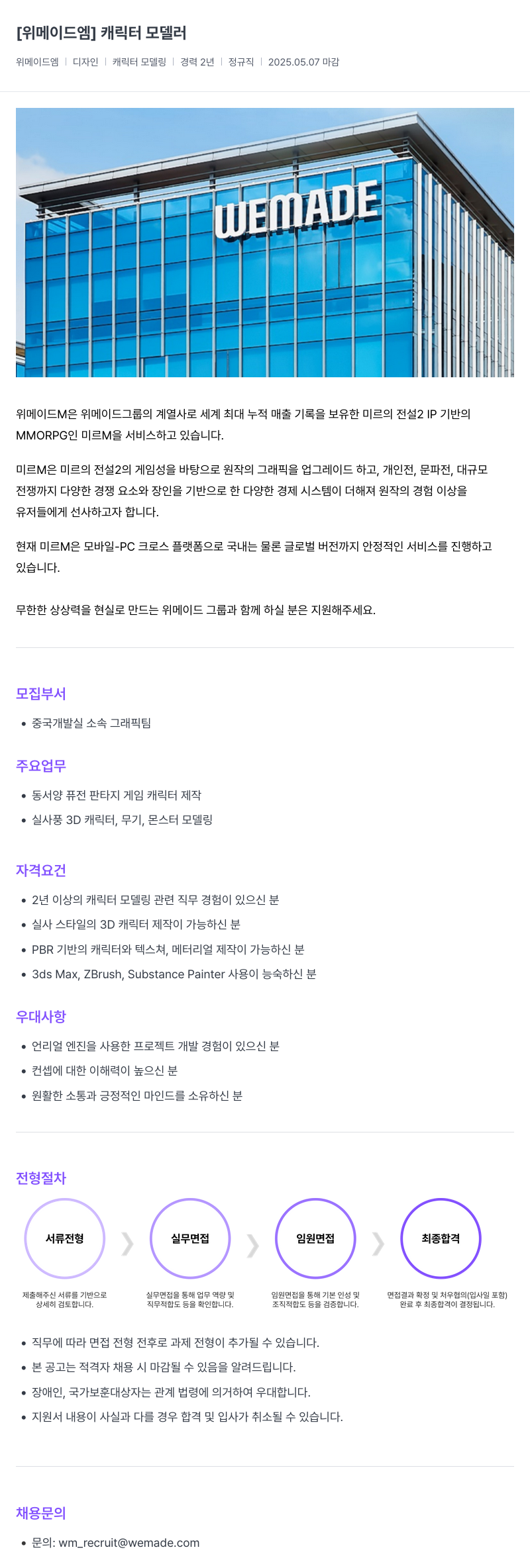 삭제된 기업(2) 캐릭터 모델러 채용공고
