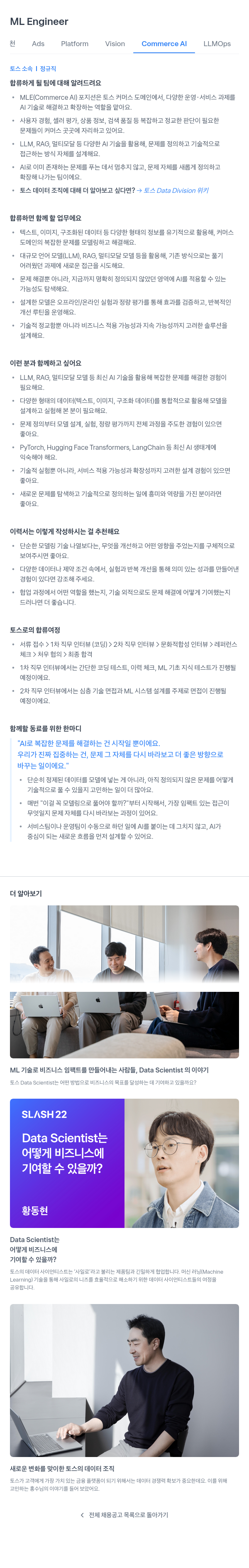 비바리퍼블리카 ML Engineer (Ads Platform Vision Commerce AI LLMOps) 채용공고