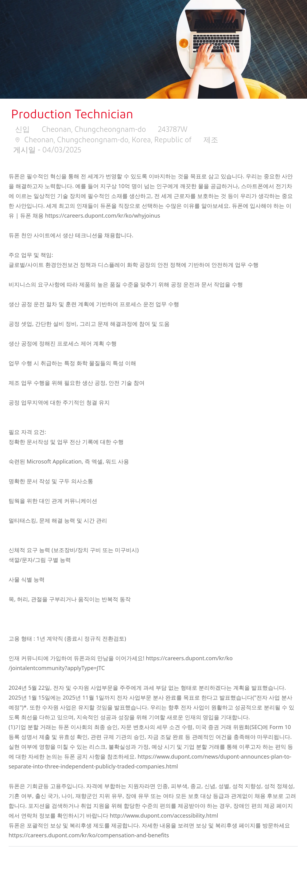 듀폰 Production Technician 채용 (천안) 채용공고