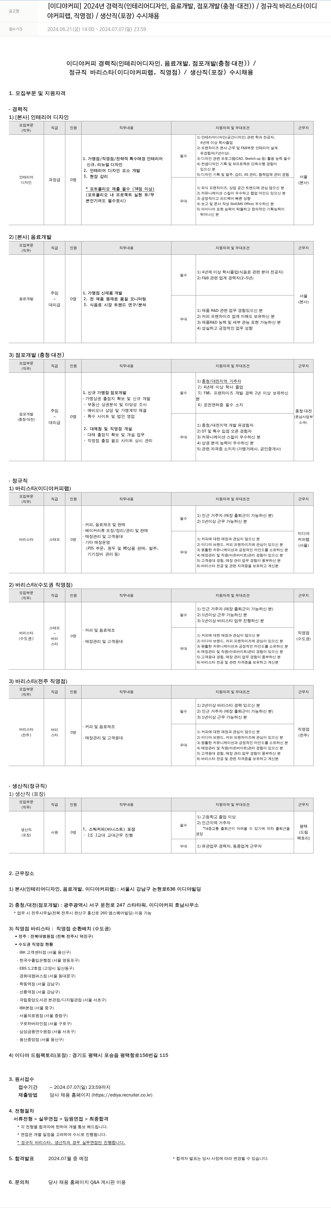 이디야 2024년 경력직(인테리어 디자인, 음료 개발, 점포 개발(충청·대전)) / 정규직 바리스타(이디야커피랩, 직영점) / 생산직(포장) 수시 채용 채용공고