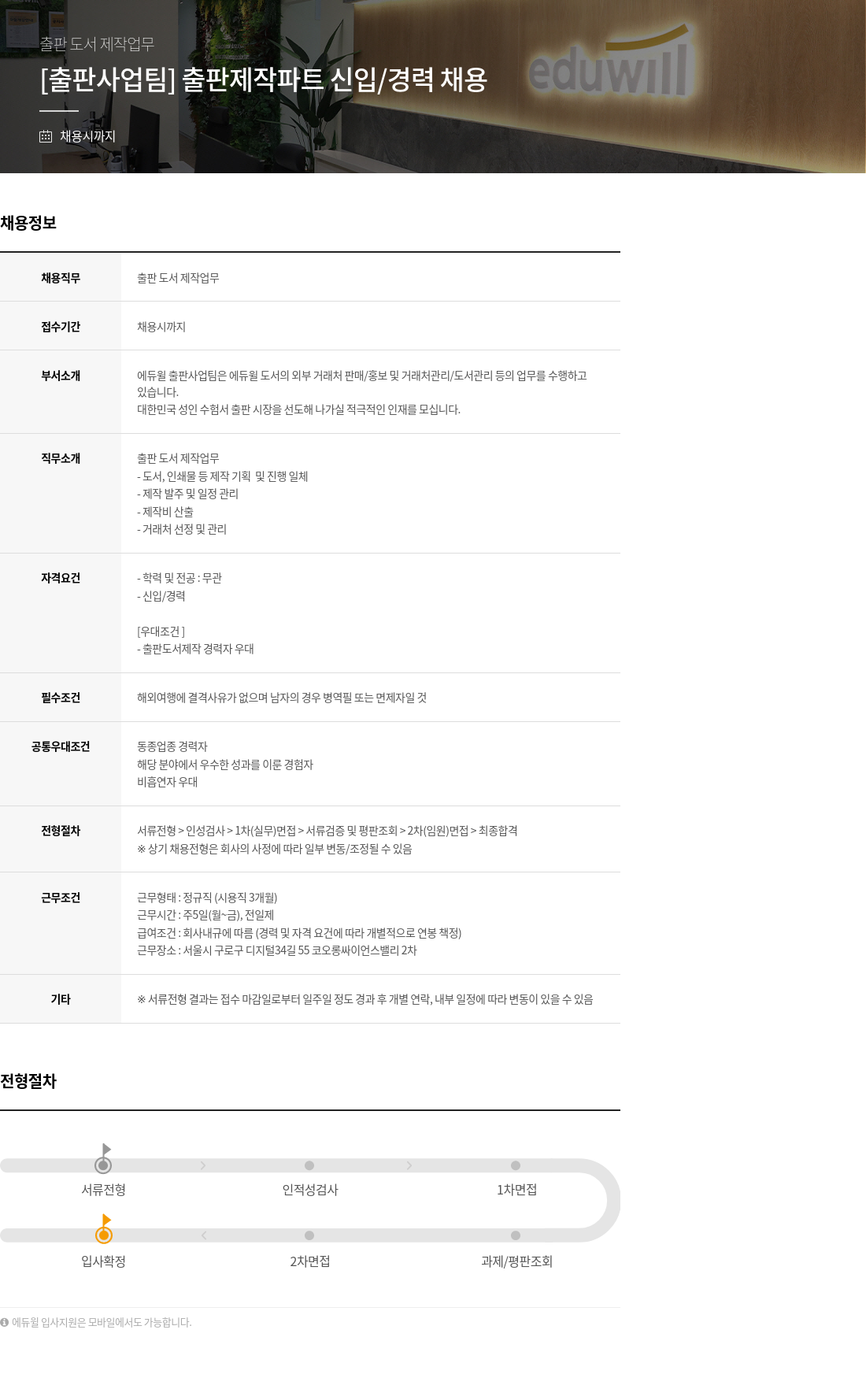 에듀윌 [출판 사업 팀] 출판 제작 파트 신입 / 경력 채용 채용공고