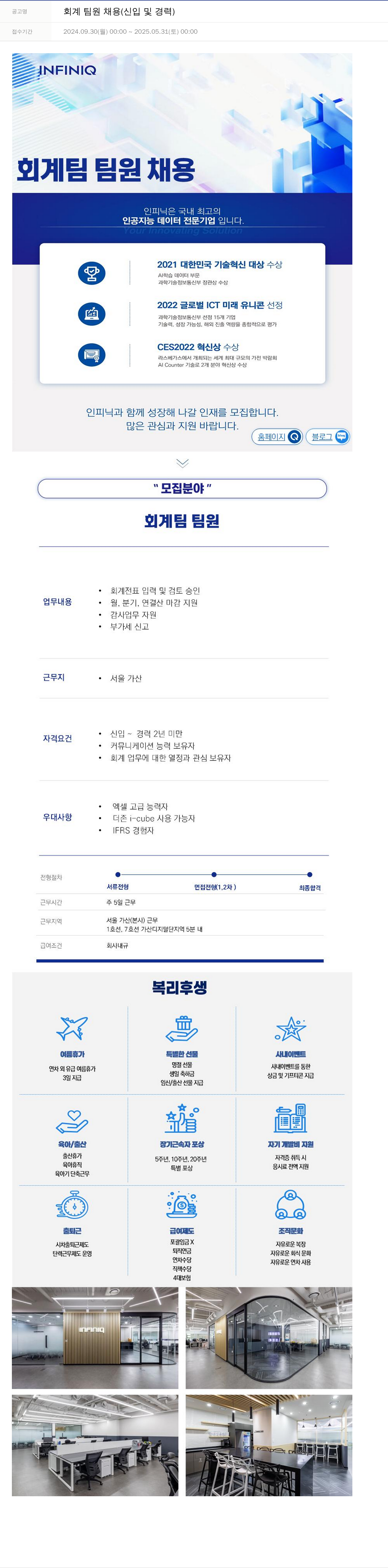 인피닉 회계 팀원 채용 (신입 및 경력) 채용공고