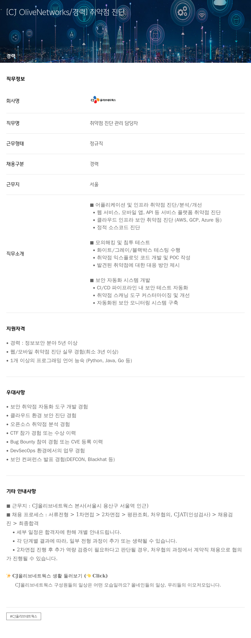 CJ올리브네트웍스 취약점 진단 채용공고