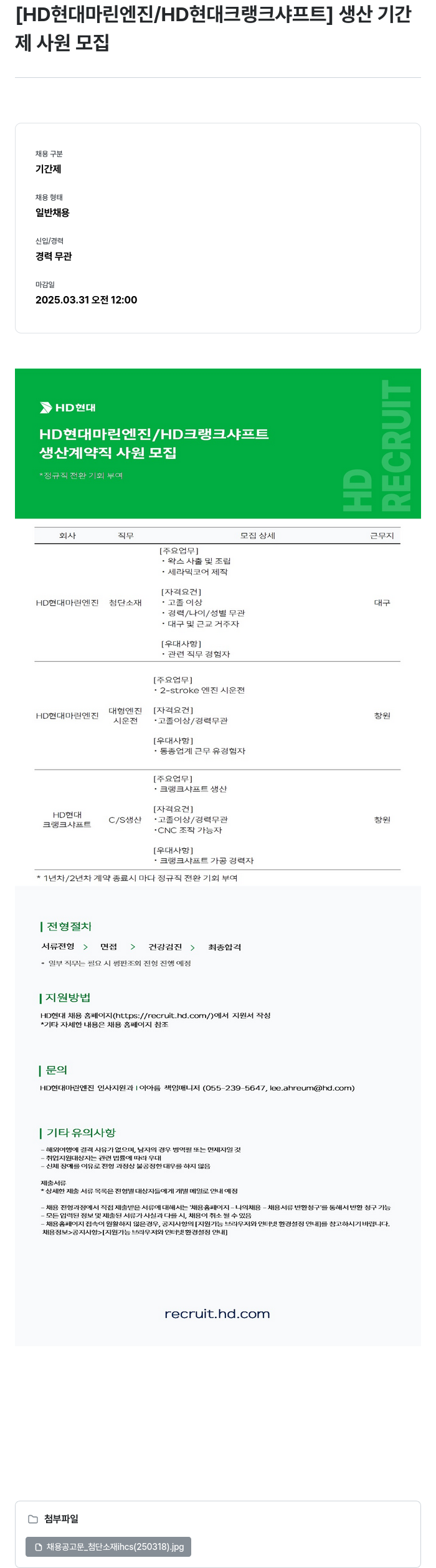 HD현대마린엔진 생산 기간제 사원 모집 (HD 현대 마린 엔진 / HD 크랭크 샤프트) 채용공고