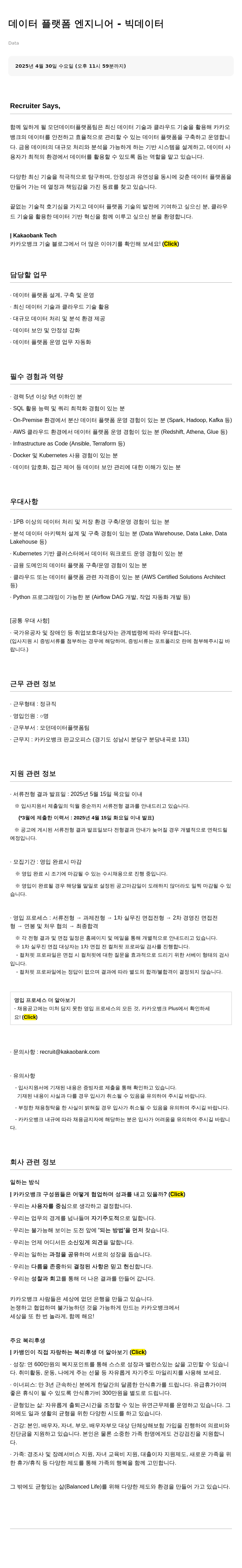 카카오뱅크 데이터 플랫폼 엔지니어 - 빅 데이터 채용공고
