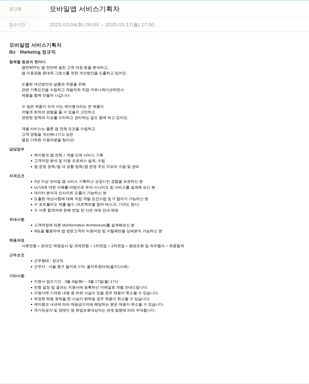 케이뱅크 모바일 앱 서비스 기획자 채용공고