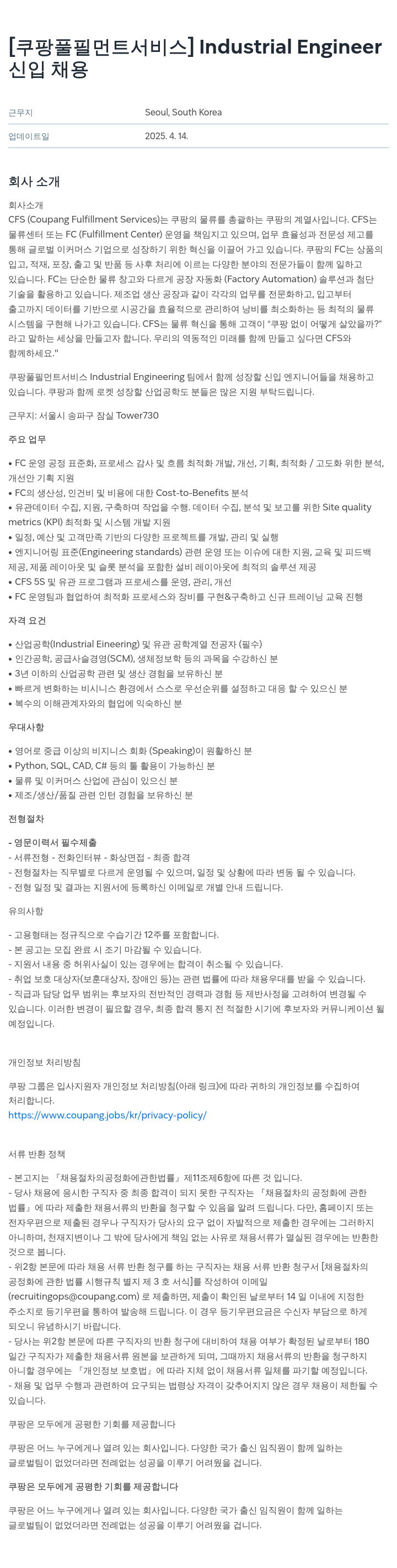 쿠팡풀필먼트서비스 Industrial Engineer 신입 채용 채용공고