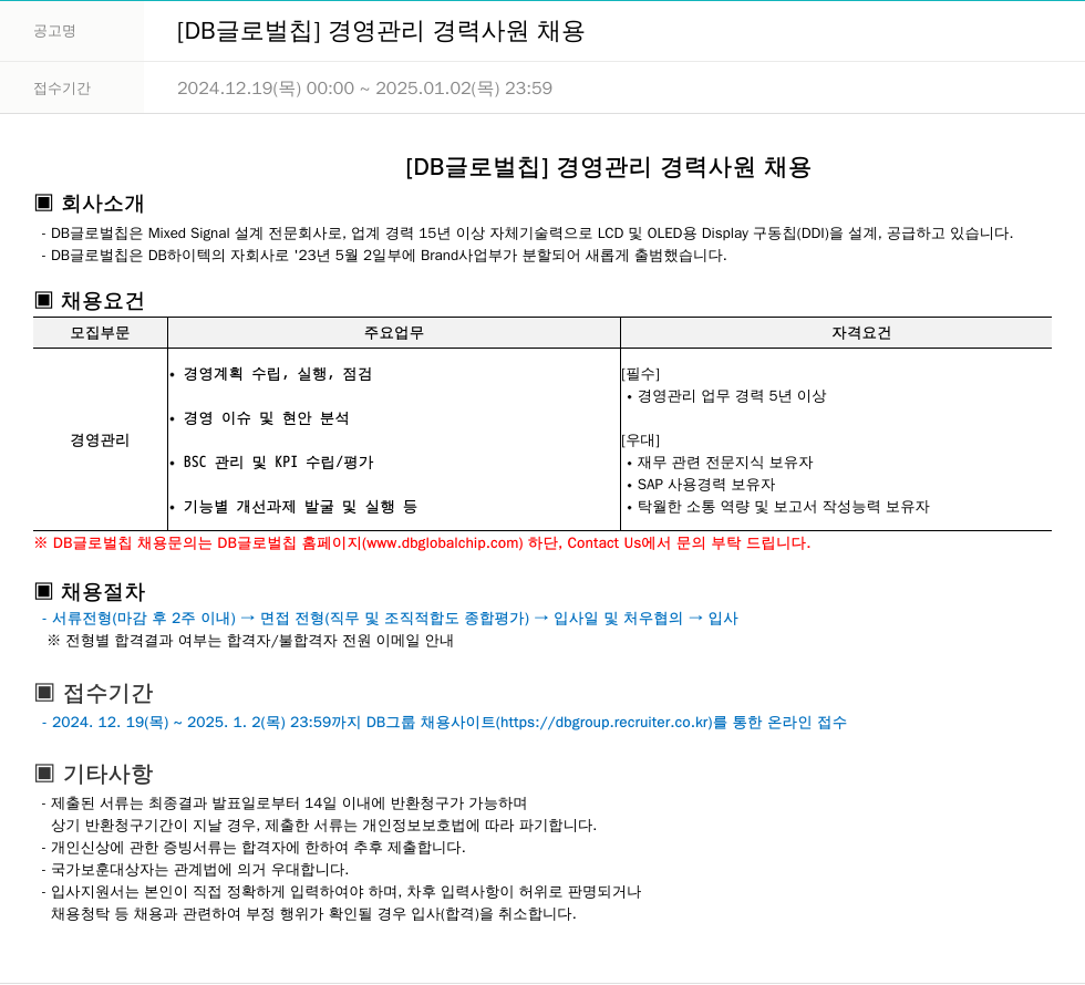 DB글로벌칩 [DB 글로벌 칩] 경영 관리 경력 사원 채용 채용공고