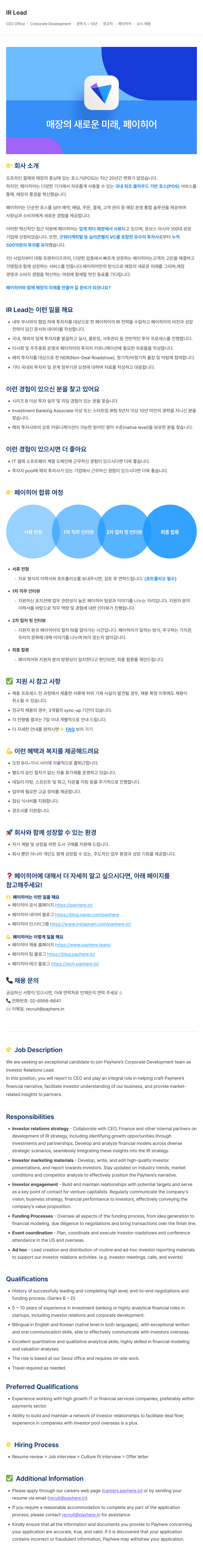 페이히어 IR Lead 채용 (Investor Relations Lead) 채용공고