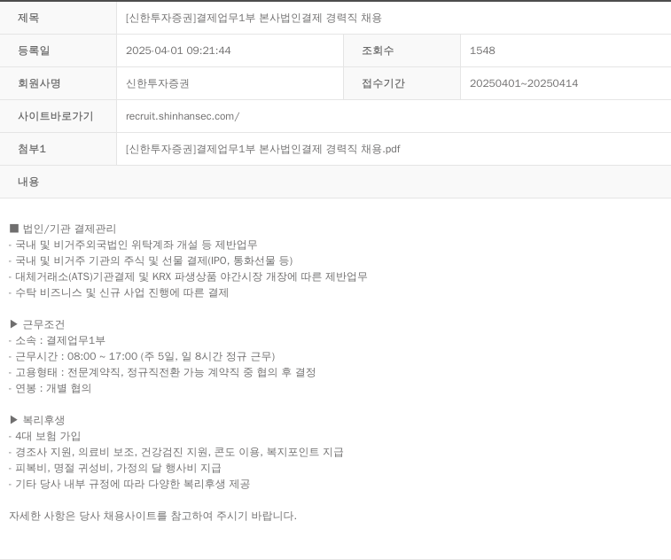 신한투자증권 [신한투자증권] 결제업무1부 본사 법인 결제 경력직 채용 채용공고