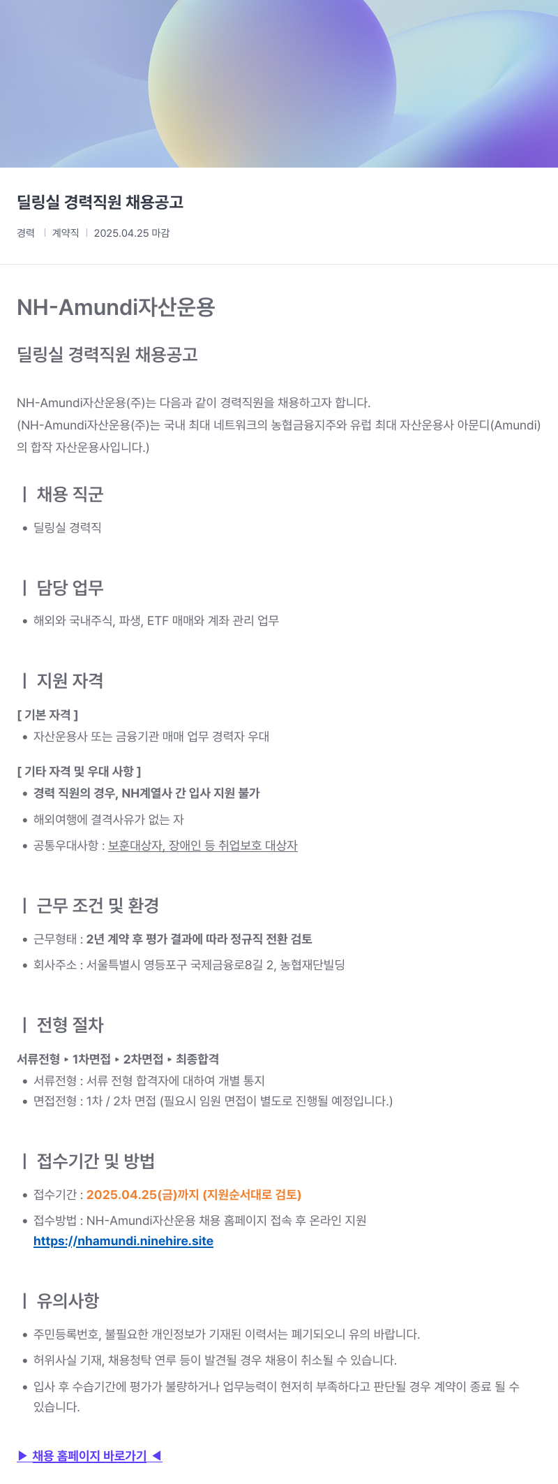 NHAmundi자산운용 딜링실 경력 직원 채용 공고 채용공고