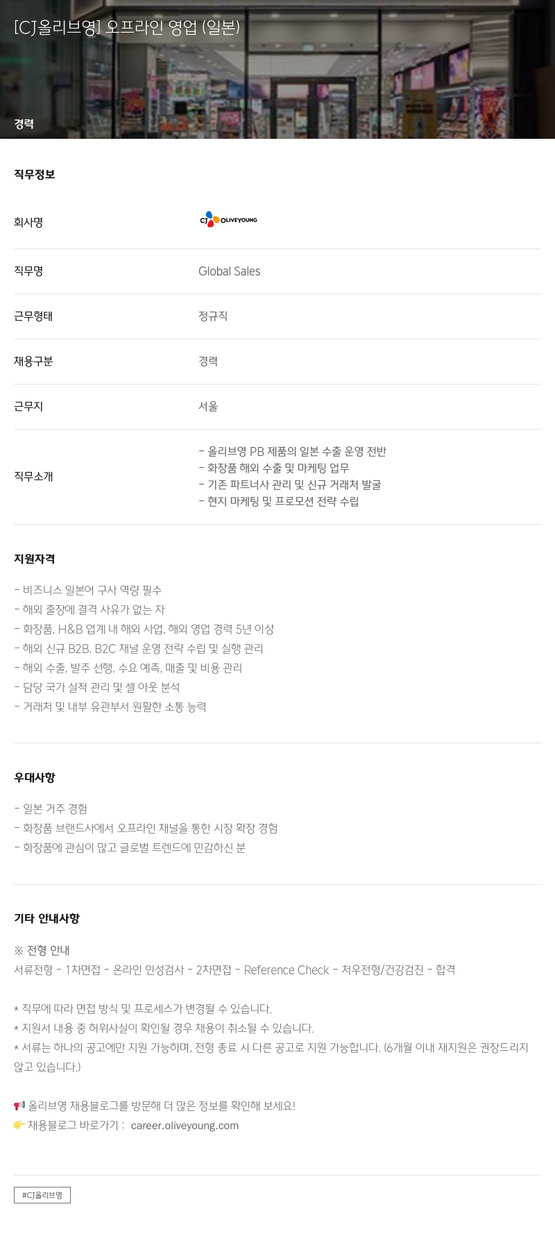 CJ올리브영 [CJ 올리브 영] 오프라인 영업 (일본) 채용공고