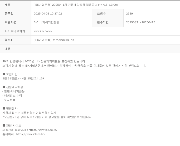 IBK기업은행 2025년 1차 전문 계약 직원 채용 공고 채용공고