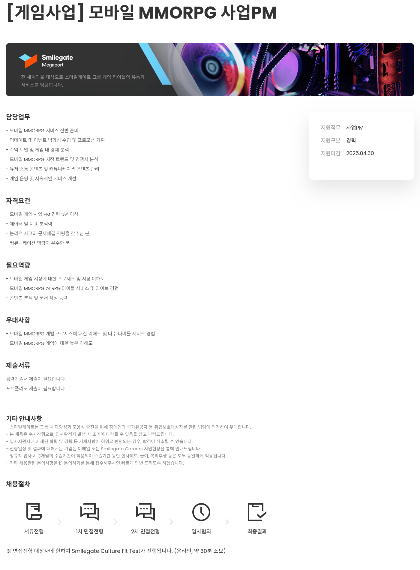 스마일게이트홀딩스 [게임 사업] 모바일 MMORPG 사업 PM 채용공고