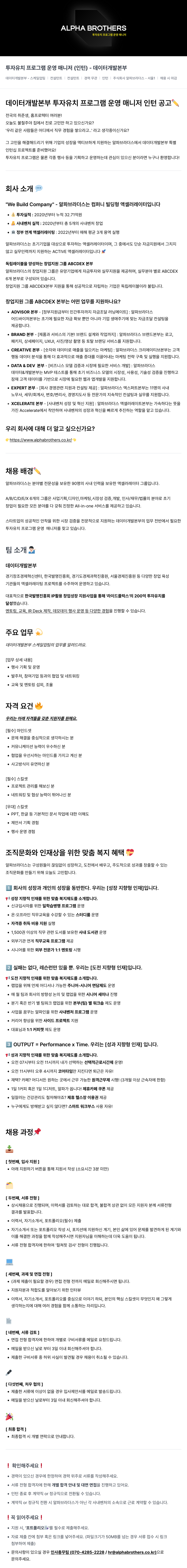 알파브라더스 투자 유치 프로그램 운영 매니저 (인턴) 채용 채용공고