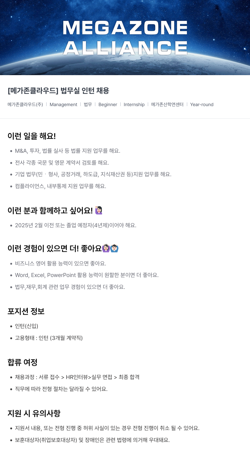 메가존클라우드 [메가존 클라우드] 법무실 인턴 채용 채용공고