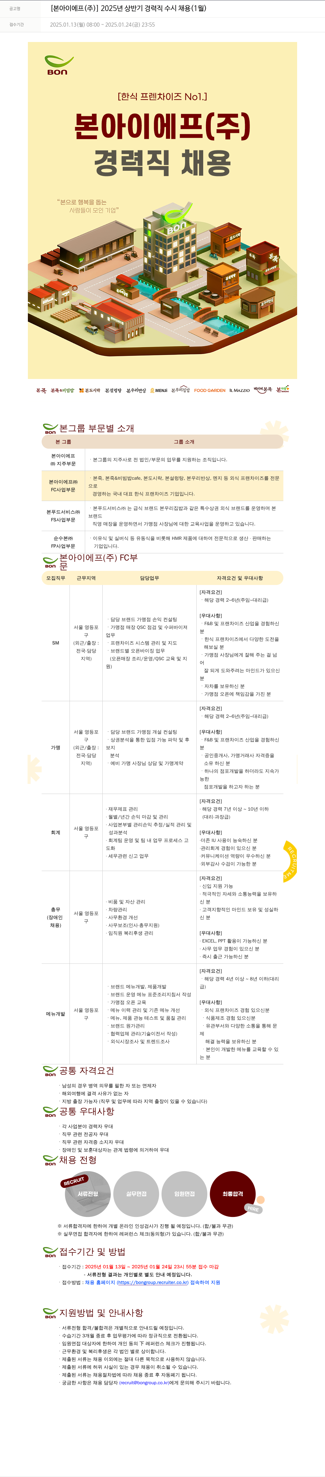 본그룹 2025년 상반기 경력직 수시 채용 (1월) 채용공고