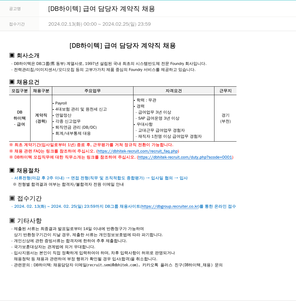 DB하이텍 [DB 하이텍] 급여 담당자 계약직 채용 채용공고