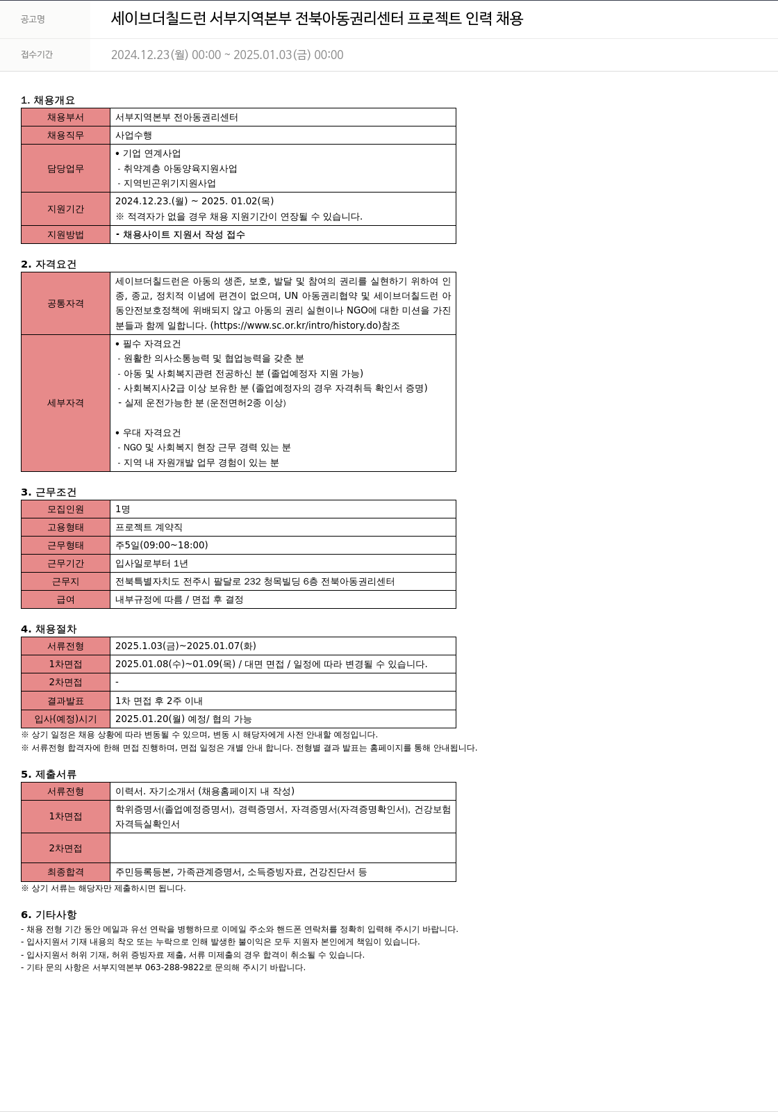 세이브더칠드런 세이브 더 칠드런 서부 지역 본부 전북 아동 권리 센터 프로젝트 인력 채용 채용공고
