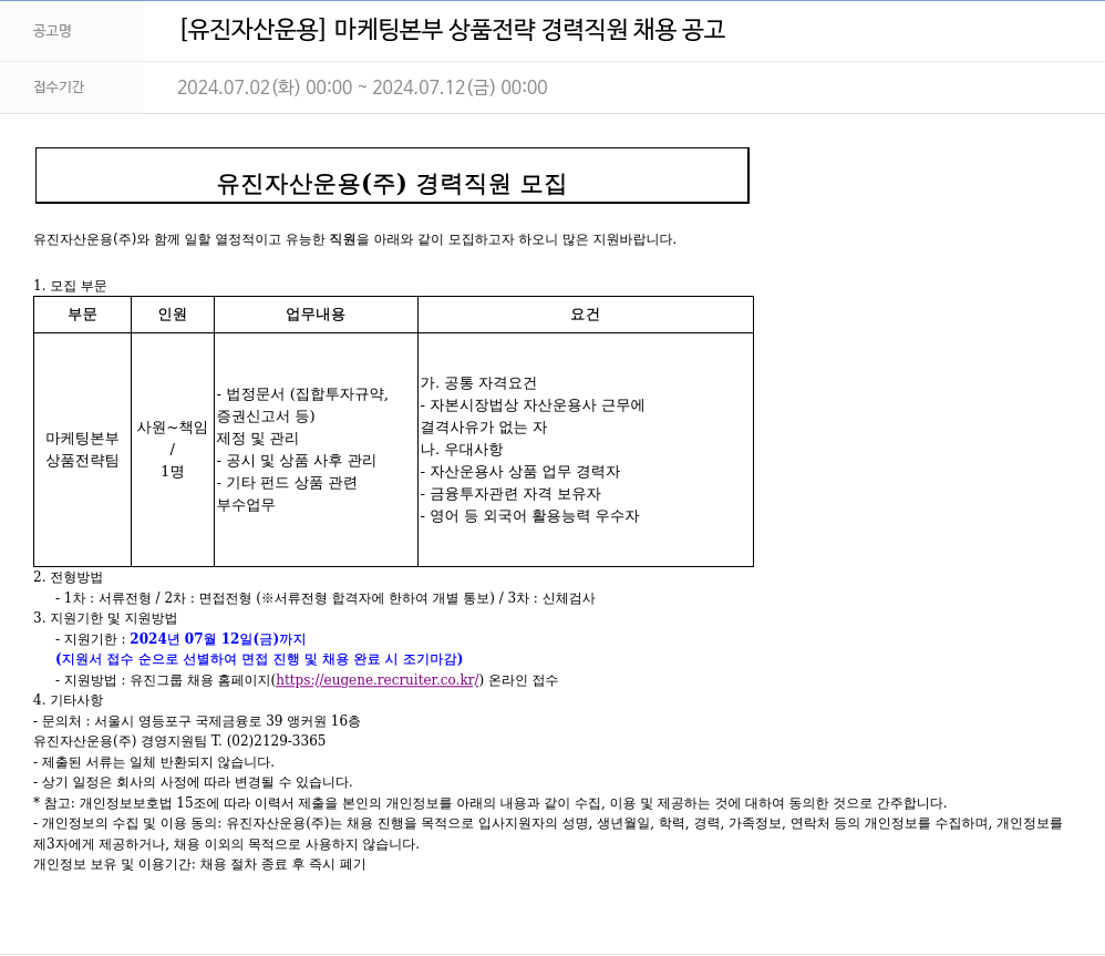 유진기업 마케팅 본부 상품 전략 경력 직원 채용 공고 채용공고