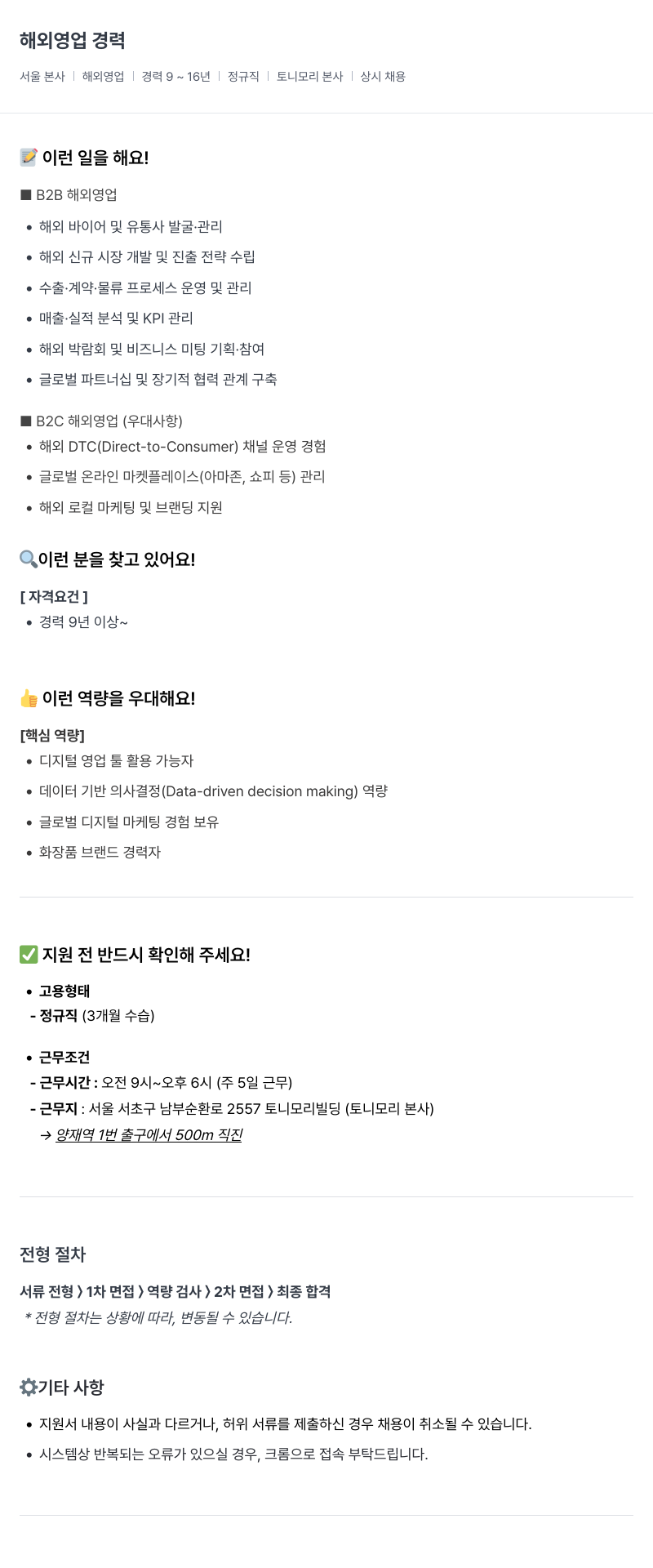 토니모리 해외 영업 경력 채용공고