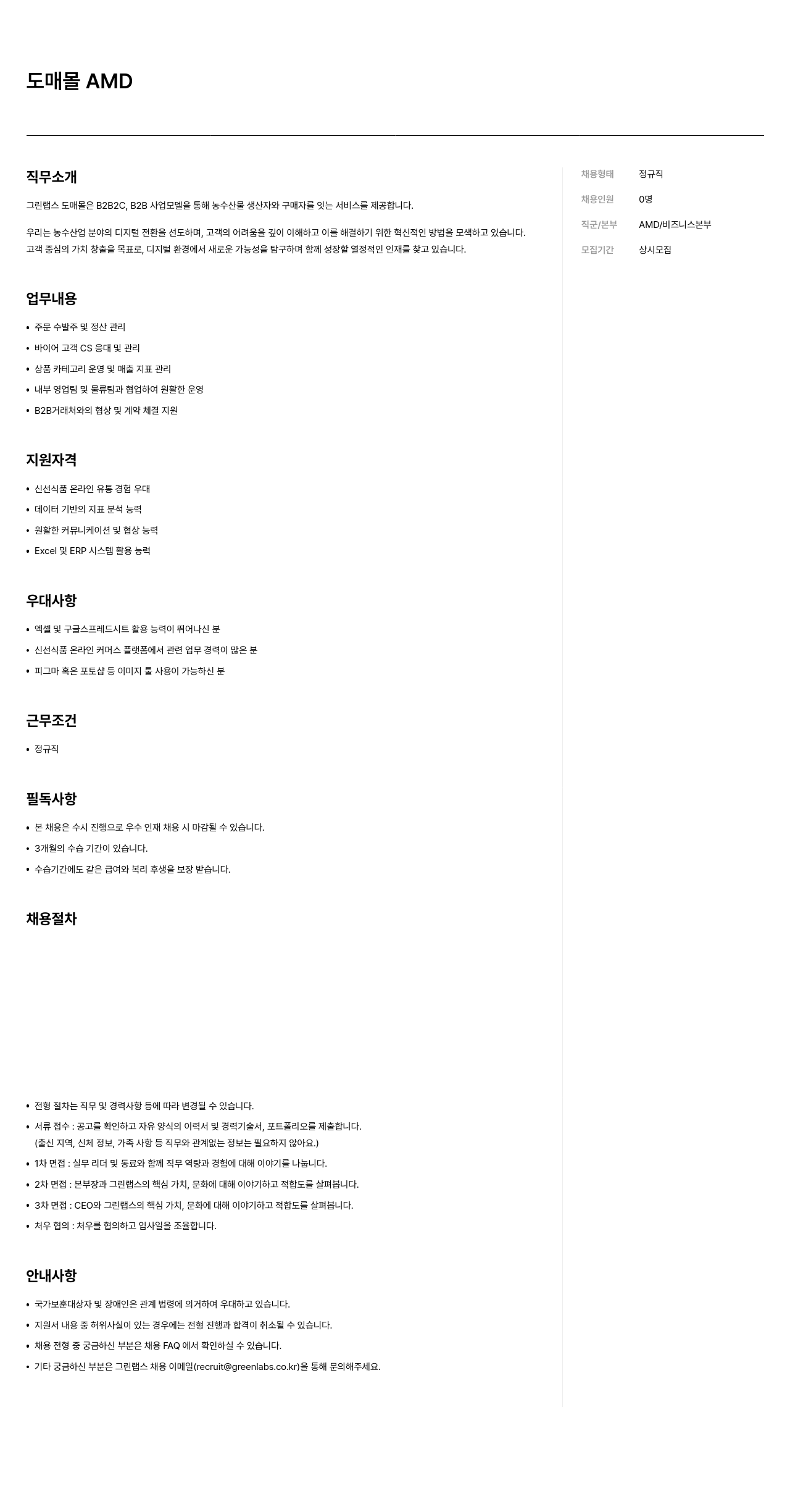 그린랩스 도매 몰 AMD 채용 채용공고