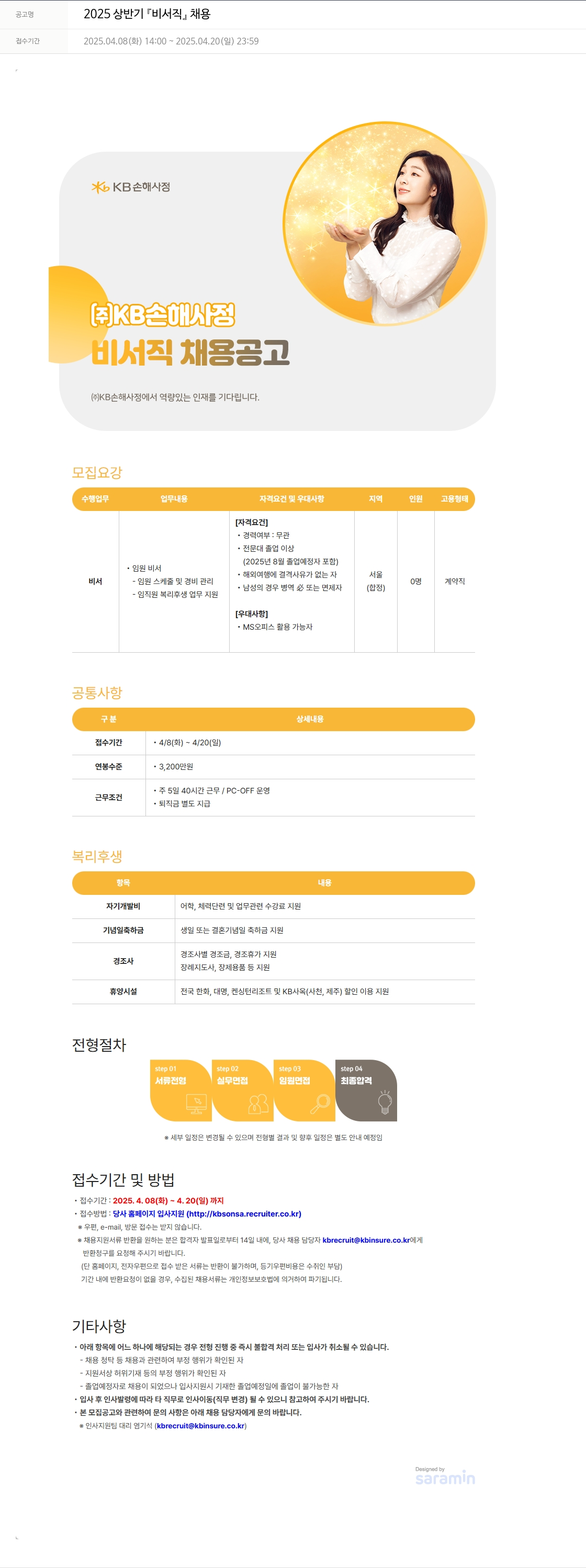 KB손해사정 2025 상반기 비서직 채용 채용공고