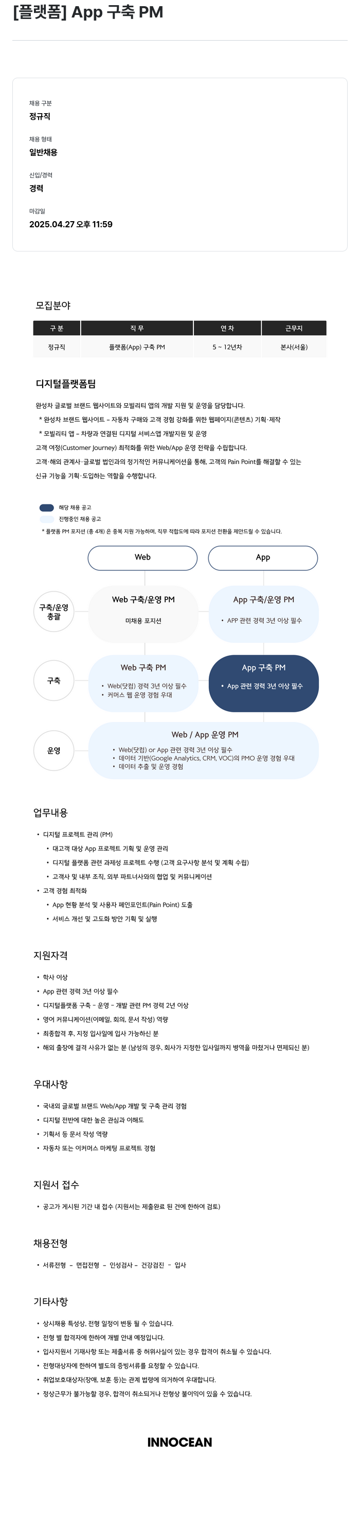 이노션 [플랫폼] App 구축 PM 채용공고